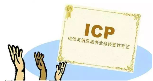 江西ICP许可证